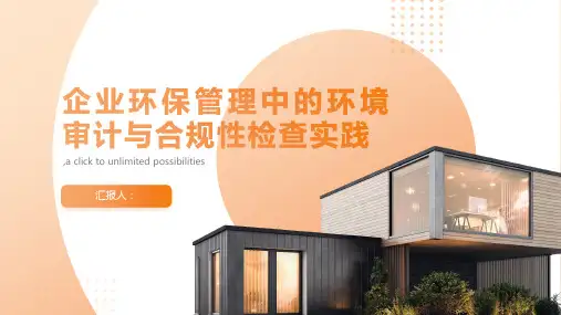 企业环保管理中的环境审计与合规性检查实践
