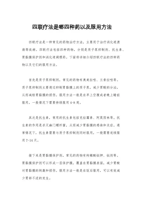四联疗法是哪四种药以及服用方法