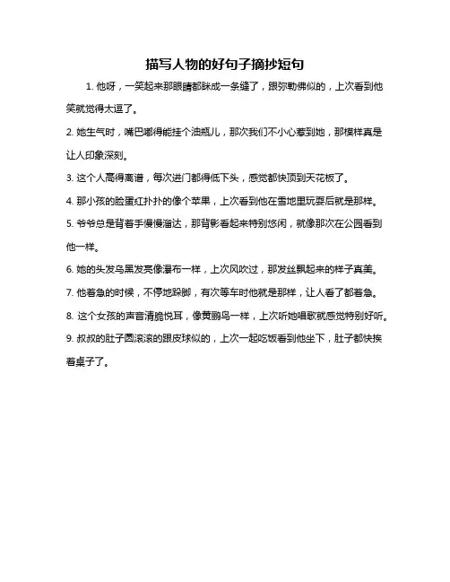 描写人物的好句子摘抄短句