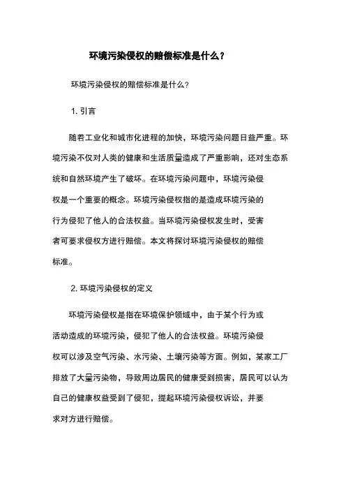 环境污染侵权的赔偿标准是什么？