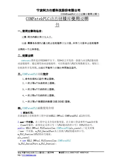 COMFatekPLC动态链接库使用说明书