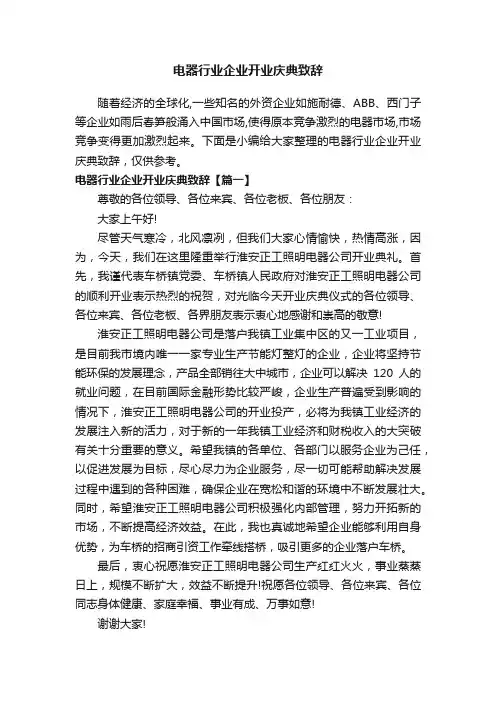 电器行业企业开业庆典致辞