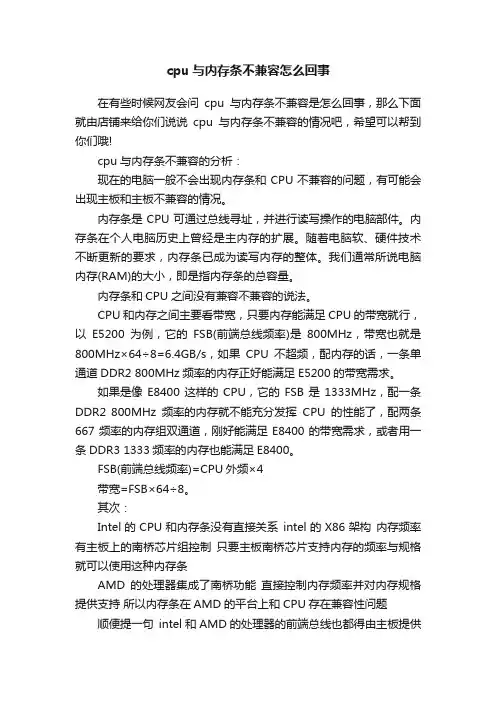 cpu与内存条不兼容怎么回事