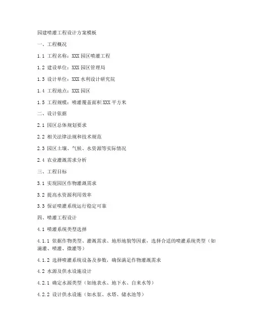 园建喷灌工程设计方案模板