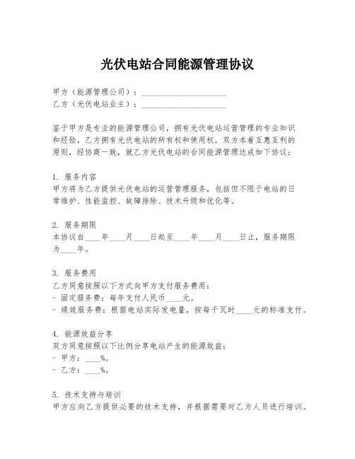 光伏电站合同能源管理协议
