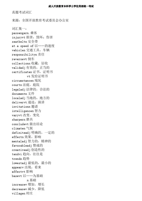全国电大开放教育本科学位英语之历考试词汇考点