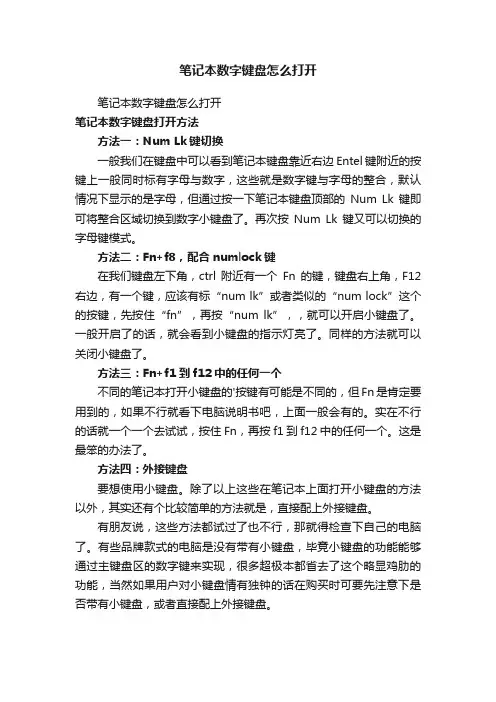 笔记本数字键盘怎么打开