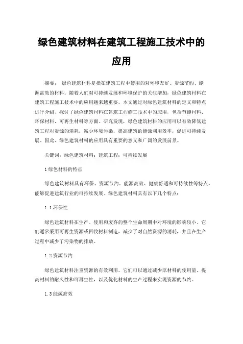 绿色建筑材料在建筑工程施工技术中的应用