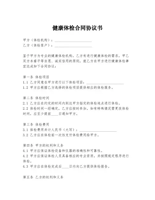 健康体检合同协议书