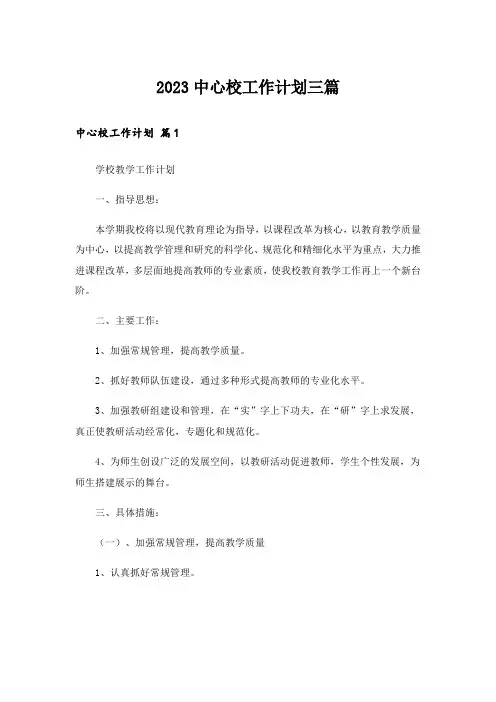 2023中心校工作计划三篇