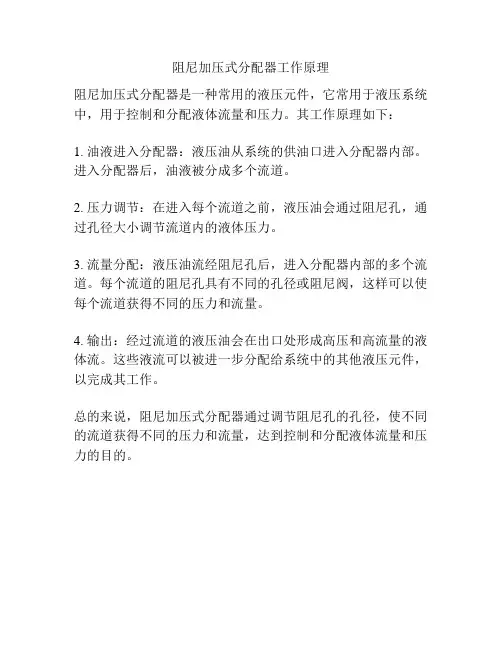 阻尼加压式分配器工作原理