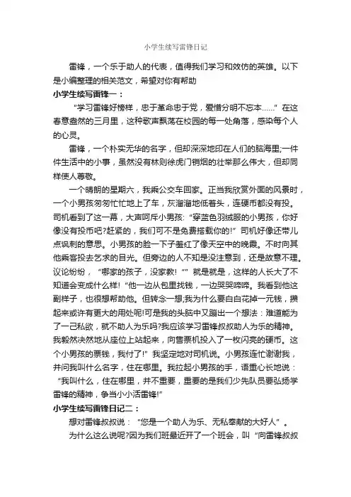 小学生续写雷锋日记_作文550字_续写作文_