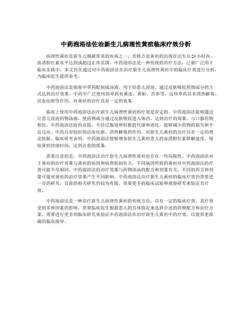 中药泡浴法佐治新生儿病理性黄疸临床疗效分析