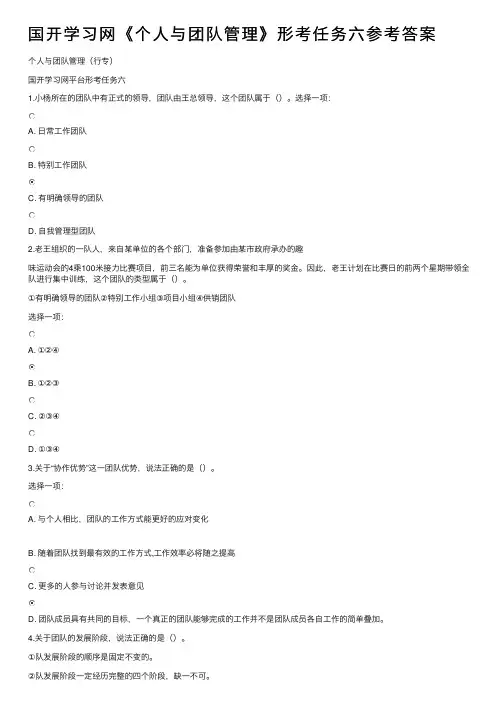 国开学习网《个人与团队管理》形考任务六参考答案