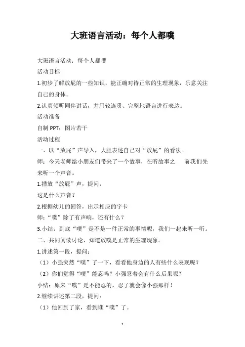 大班语言活动：每个人都噗
