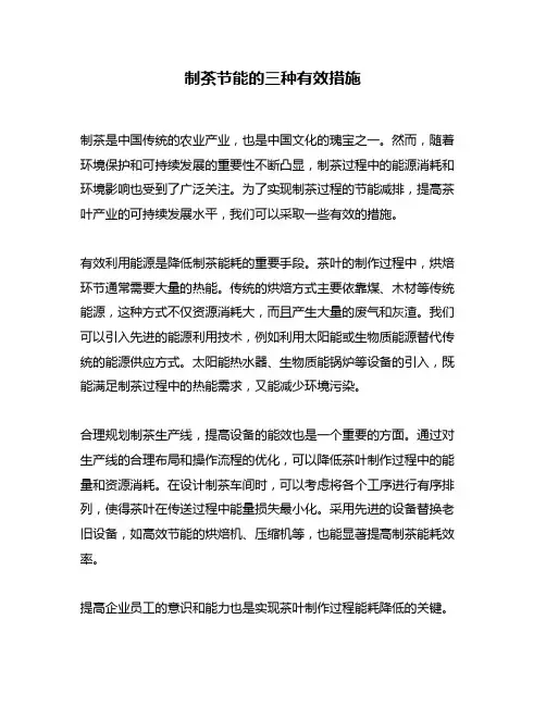 制茶节能的三种有效措施