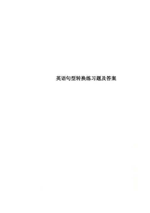 英语句型转换练习题及答案