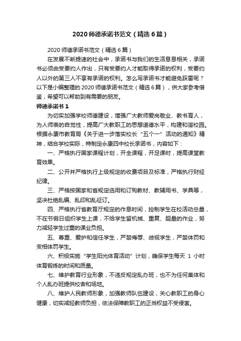2020师德承诺书范文（精选6篇）