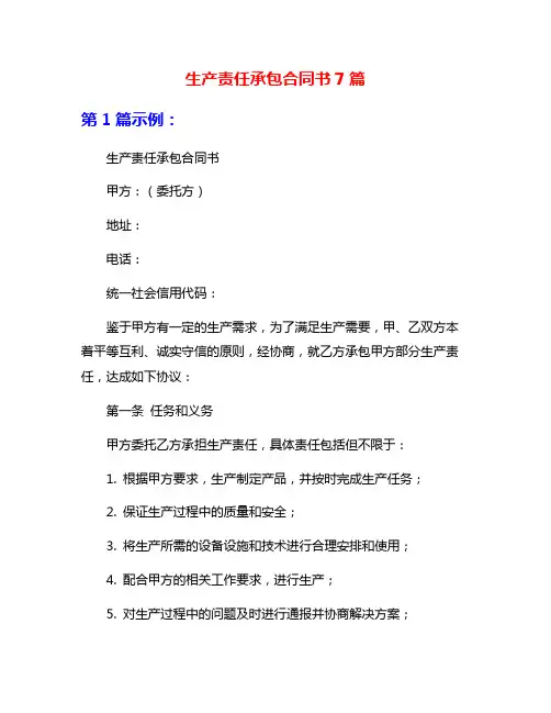 生产责任承包合同书7篇