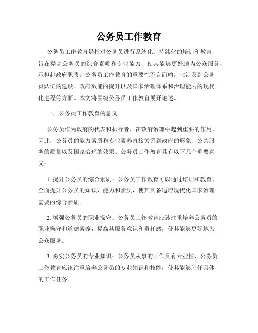 公务员工作教育