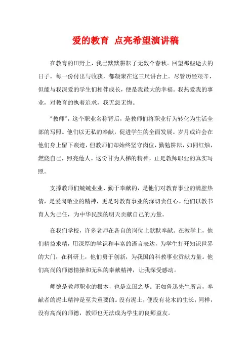 爱的教育 点亮希望演讲稿