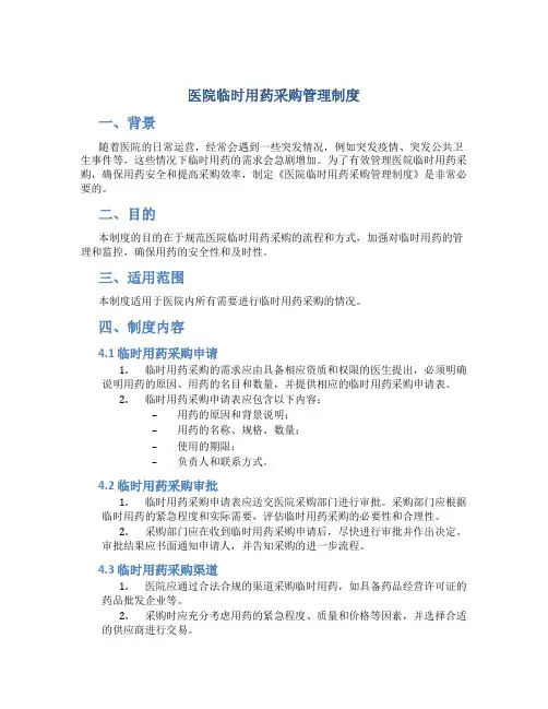 医院临时用药采购管理制度