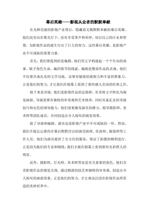 幕后英雄——影视从业者的默默奉献