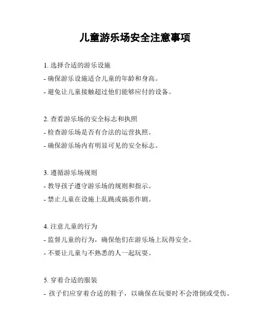 儿童游乐场安全注意事项