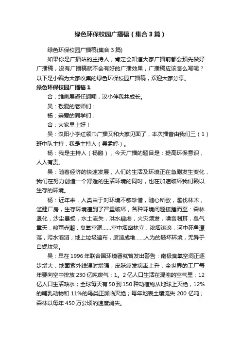 绿色环保校园广播稿（集合3篇）