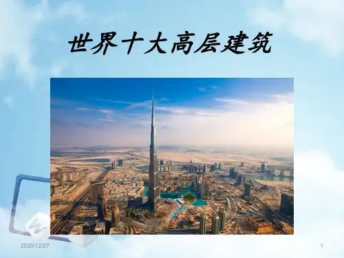 世界十大高层建筑 ppt课件