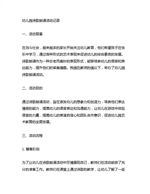 幼儿园诗歌朗诵活动记录 文学艺术表现