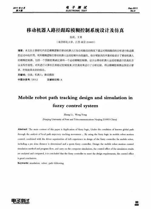 移动机器人路径跟踪模糊控制系统设计及仿真