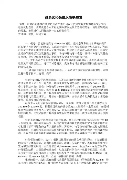 浅谈优化凝结水除铁装置