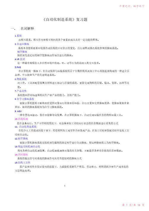 自动化制造系统复习资料--习题及知识总结2023年修改整理