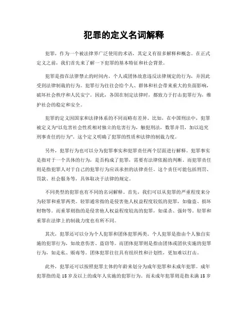 犯罪的定义名词解释