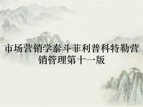 市场营销学泰斗菲利普科特勒营销管理第十一版