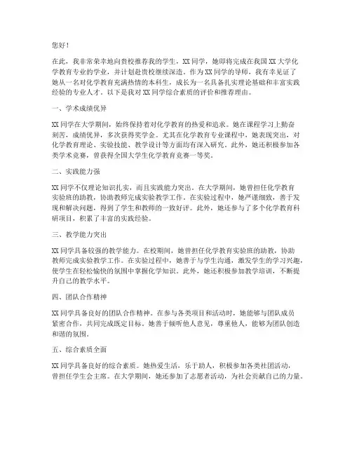 化学教育学留学推荐信范文