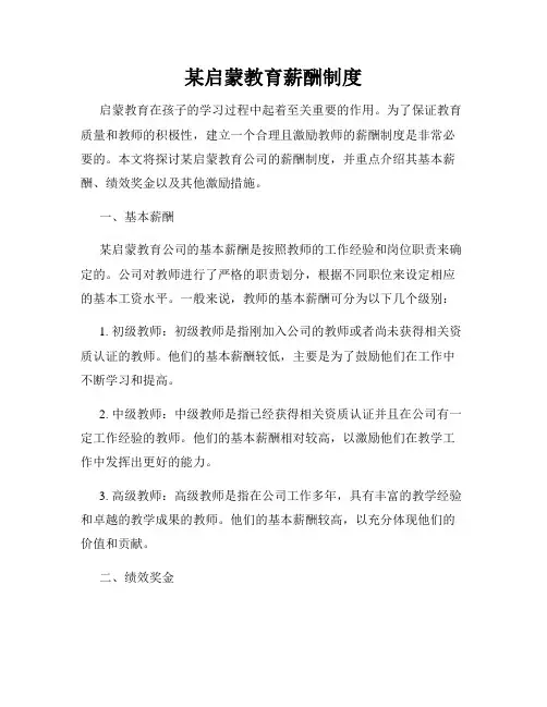 某启蒙教育薪酬制度