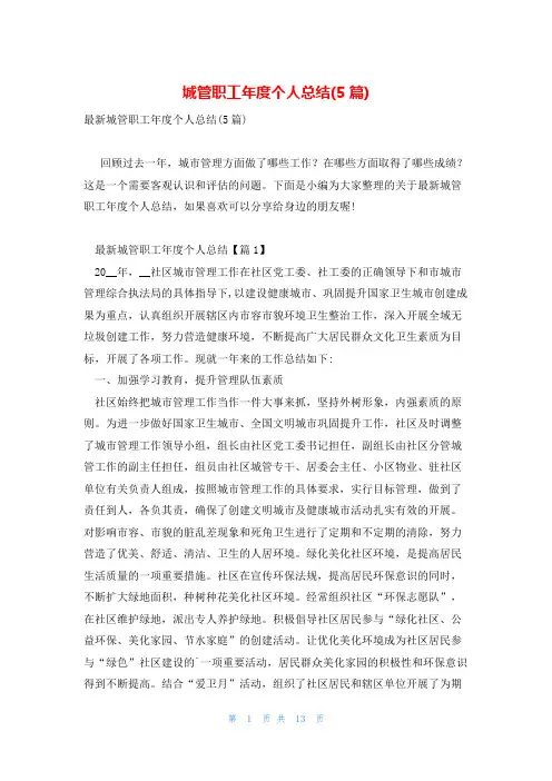 城管职工年度个人总结(5篇)