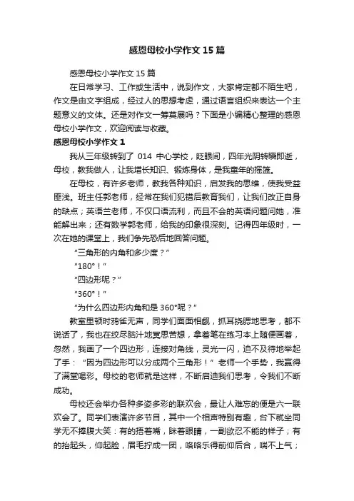 感恩母校小学作文15篇