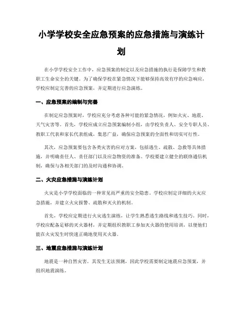小学学校安全应急预案的应急措施与演练计划