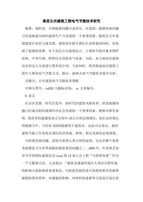 高层公共建筑工程电气节能技术研究
