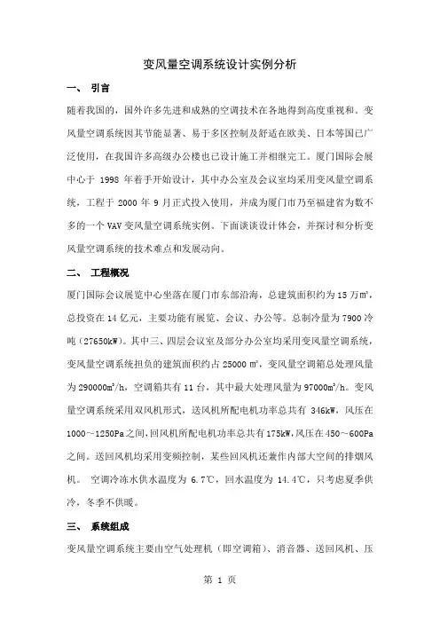 变风量空调系统设计实例分析8页word文档