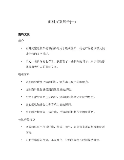 面料文案句子(一)