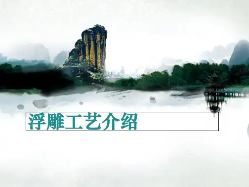 浮雕工艺介绍图文(共10张PPT)