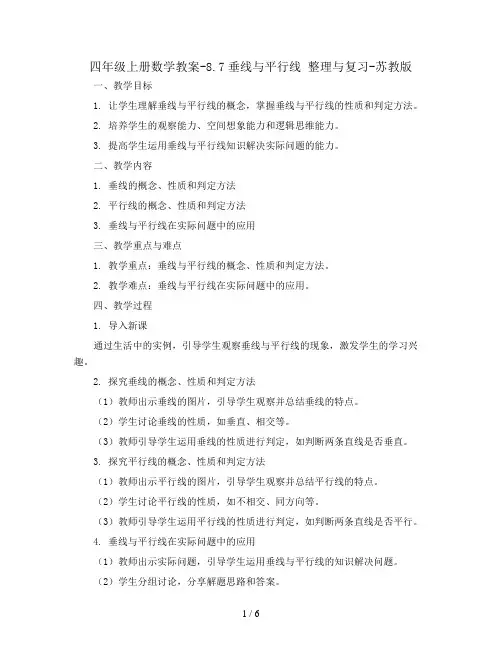 四年级上册数学教案-8.7垂线与平行线 整理与复习-苏教版