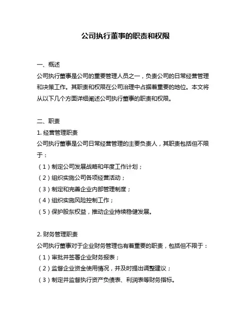 公司执行董事的职责和权限