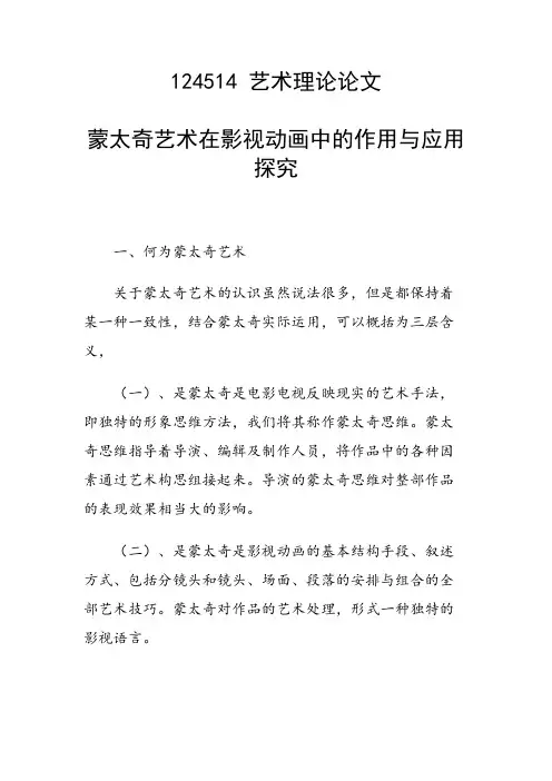 课题研究论文：蒙太奇艺术在影视动画中的作用与应用探究