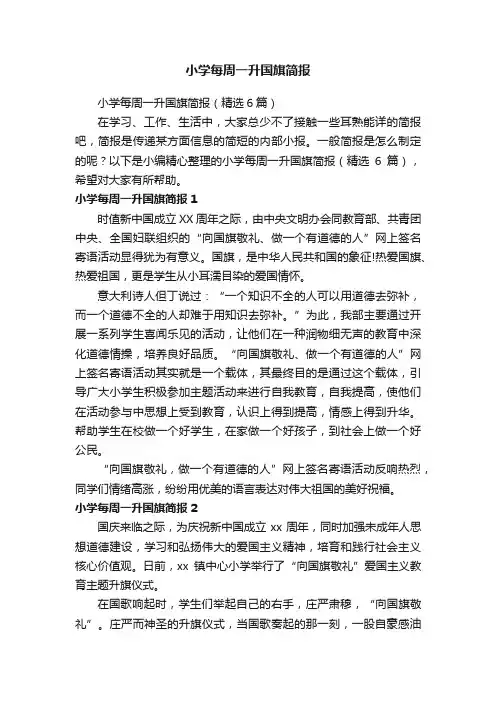 小学每周一升国旗简报