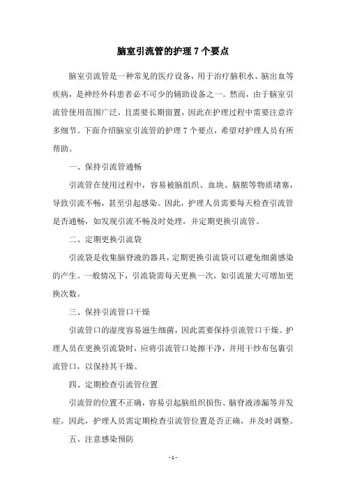 脑室引流管的护理7个要点